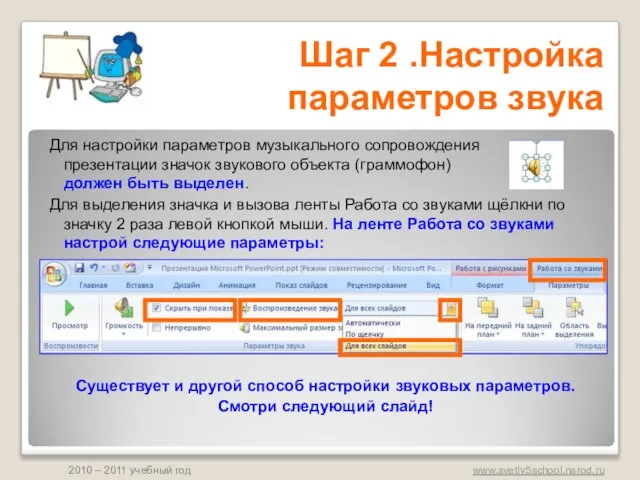 Для настройки параметров музыкального сопровождения презентации значок звукового объекта (граммофон) должен быть