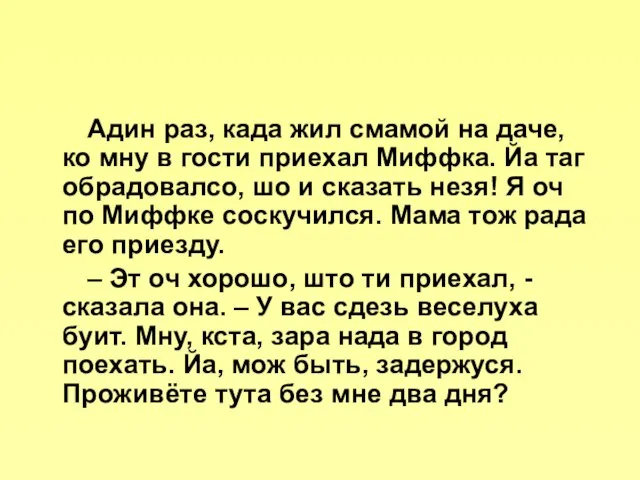 Адин раз, када жил смамой на даче, ко мну в гости приехал