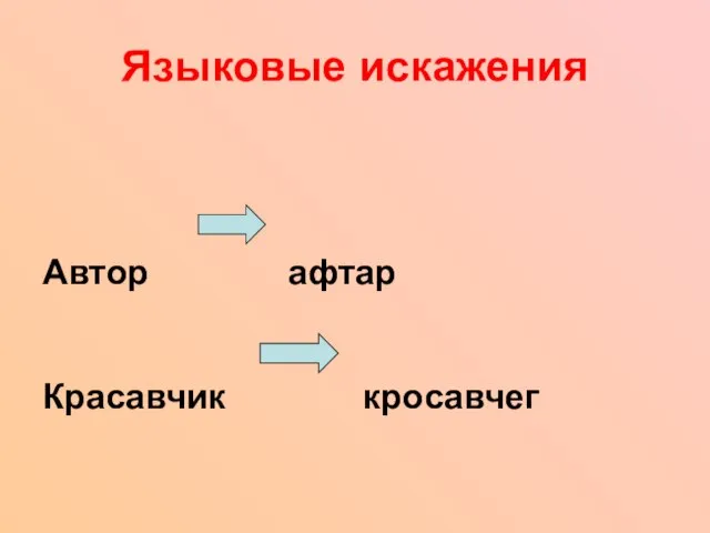 Языковые искажения Автор афтар Красавчик кросавчег