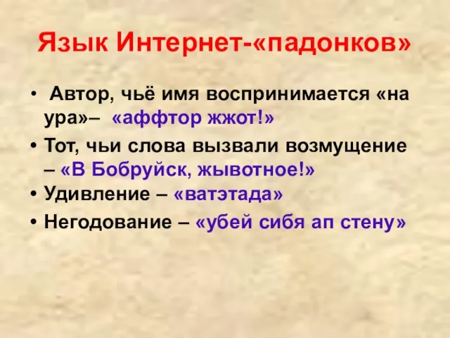 Язык Интернет-«падонков» Автор, чьё имя воспринимается «на ура»– «аффтор жжот!» Тот, чьи