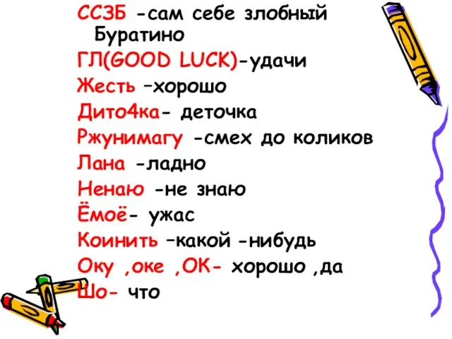 ССЗБ -сам себе злобный Буратино ГЛ(GOOD LUCK)-удачи Жесть –хорошо Дито4ка- деточка Ржунимагу