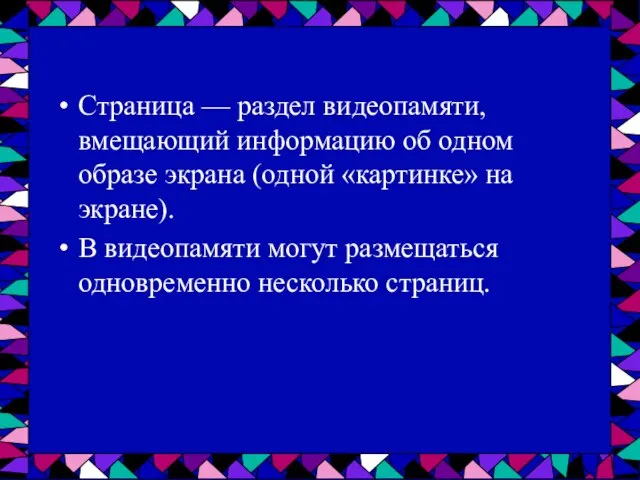 Страница — раздел видеопамяти, вмещающий информацию об одном образе экрана (одной «картинке»