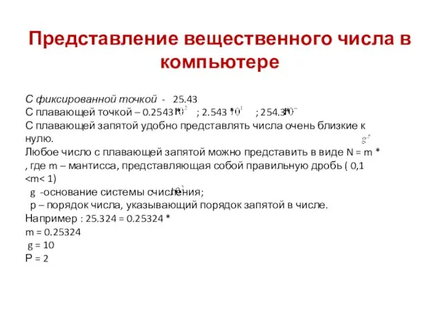 Представление вещественного числа в компьютере С фиксированной точкой - 25.43 С плавающей