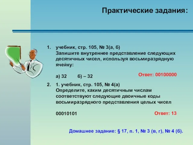 Практические задания: учебник, стр. 105, № 3(а, б) Запишите внутреннее представление следующих