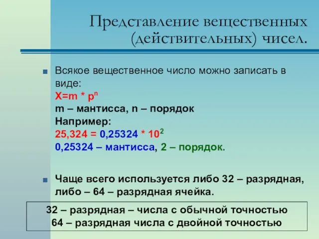 Представление вещественных (действительных) чисел. Всякое вещественное число можно записать в виде: Х=m