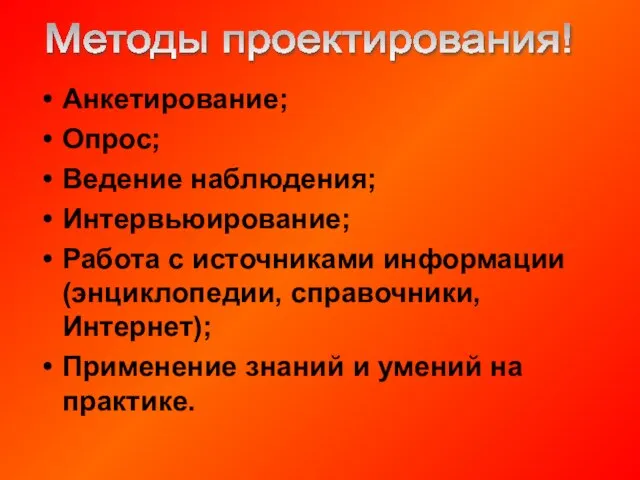 Анкетирование; Опрос; Ведение наблюдения; Интервьюирование; Работа с источниками информации (энциклопедии, справочники, Интернет);