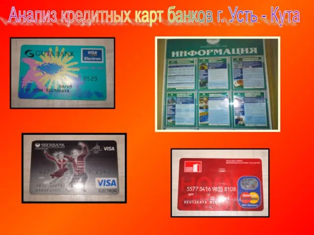Анализ кредитных карт банков г. Усть - Кута
