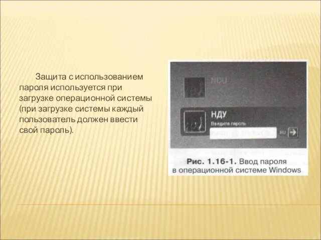 Защита с использованием пароля используется при загрузке операционной системы (при загрузке системы