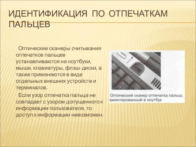 ИДЕНТИФИКАЦИЯ ПО ОТПЕЧАТКАМ ПАЛЬЦЕВ Оптические сканеры считывания отпечатков пальцев устанавливаются на ноутбуки,