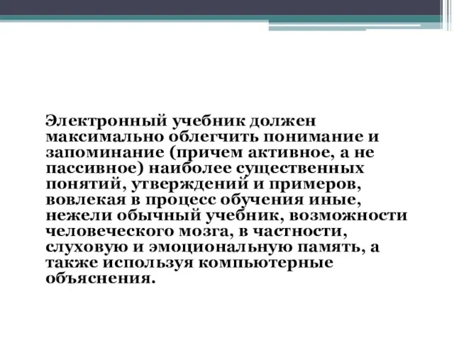 Электронный учебник должен максимально облегчить понимание и запоминание (причем активное, а не