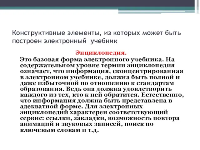 Конструктивные элементы, из которых может быть построен электронный учебник Энциклопедия. Это базовая