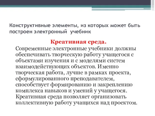 Конструктивные элементы, из которых может быть построен электронный учебник Креативная среда. Современные