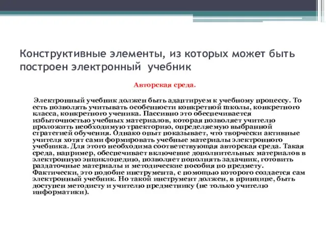 Конструктивные элементы, из которых может быть построен электронный учебник Авторская среда. Электронный