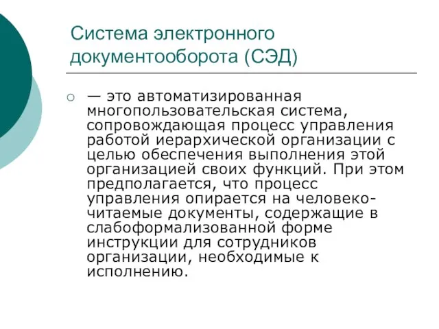 Система электронного документооборота (СЭД) — это автоматизированная многопользовательская система, сопровождающая процесс управления