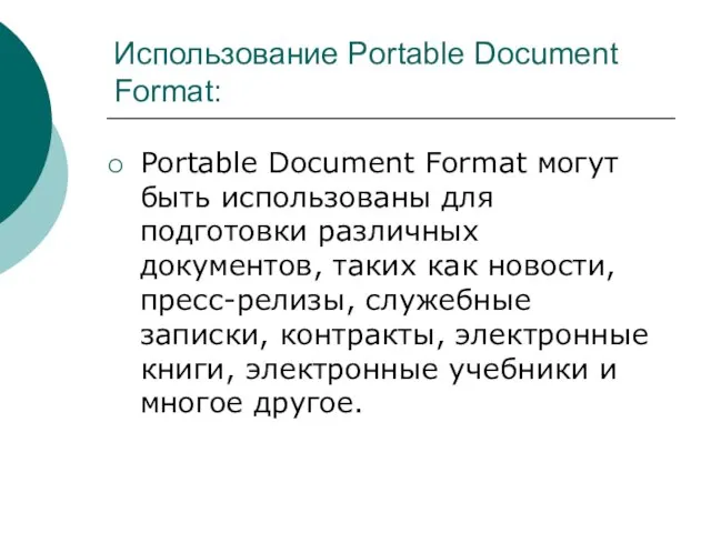 Использование Portable Document Format: Portable Document Format могут быть использованы для подготовки