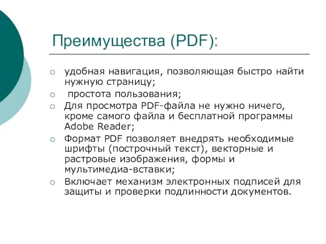 Преимущества (PDF): удобная навигация, позволяющая быстро найти нужную страницу; простота пользования; Для