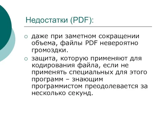 Недостатки (PDF): даже при заметном сокращении объема, файлы PDF невероятно громоздки. защита,