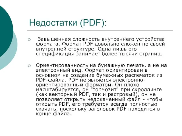 Недостатки (PDF): Завышенная сложность внутреннего устройства формата. Формат PDF довольно сложен по