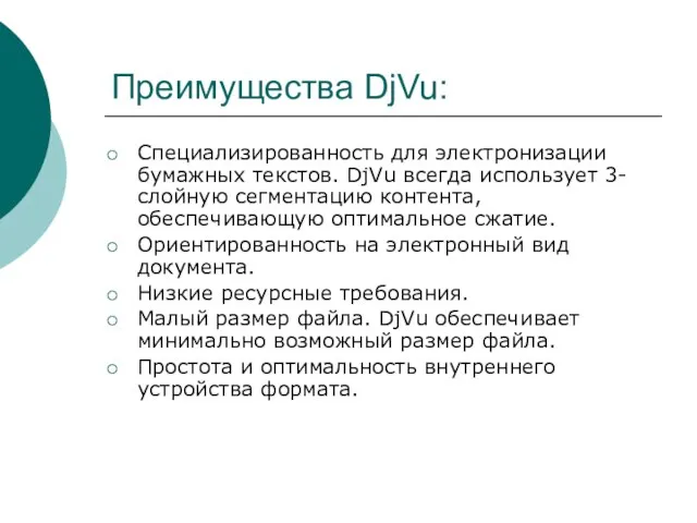 Преимущества DjVu: Специализированность для электронизации бумажных текстов. DjVu всегда использует 3-слойную сегментацию