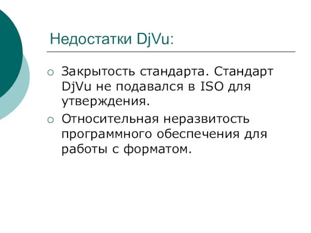 Недостатки DjVu: Закрытость стандарта. Стандарт DjVu не подавался в ISO для утверждения.