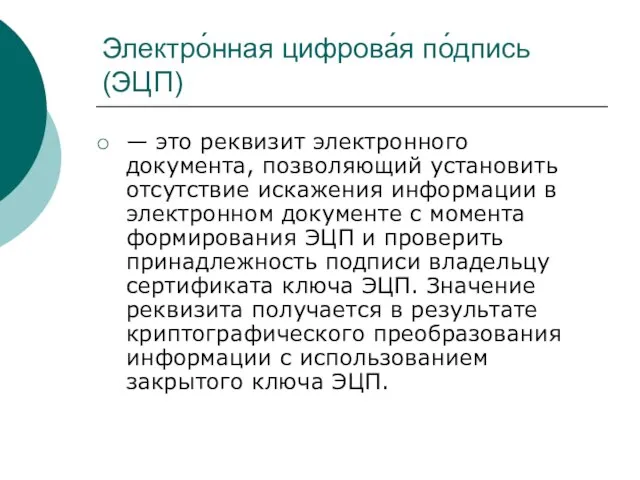 Электро́нная цифрова́я по́дпись (ЭЦП) — это реквизит электронного документа, позволяющий установить отсутствие