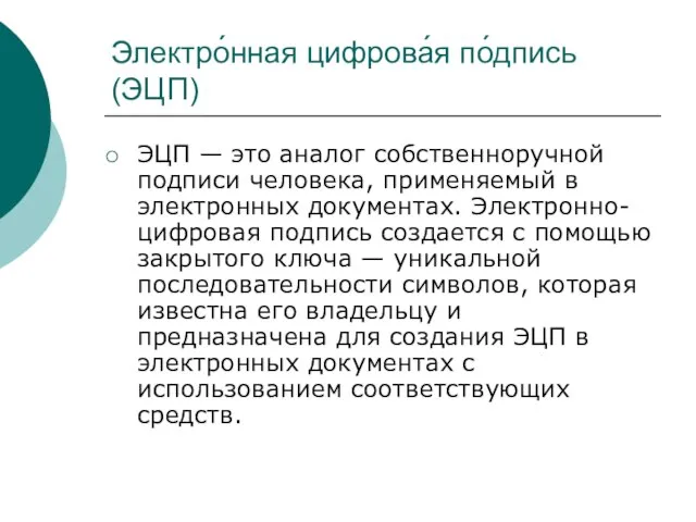 Электро́нная цифрова́я по́дпись (ЭЦП) ЭЦП — это аналог собственноручной подписи человека, применяемый