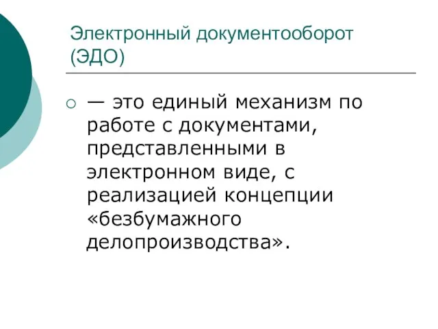 Электронный документооборот (ЭДО) — это единый механизм по работе с документами, представленными