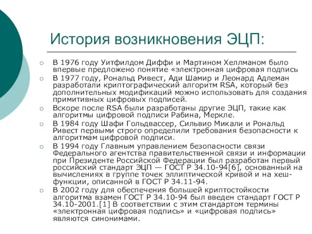 История возникновения ЭЦП: В 1976 году Уитфилдом Диффи и Мартином Хеллманом было