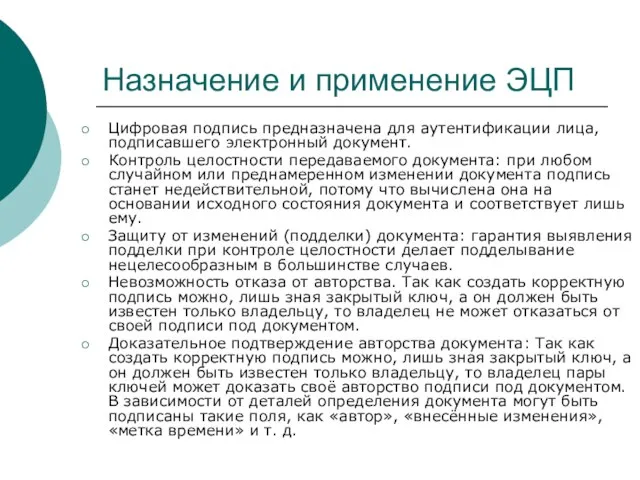 Назначение и применение ЭЦП Цифровая подпись предназначена для аутентификации лица, подписавшего электронный