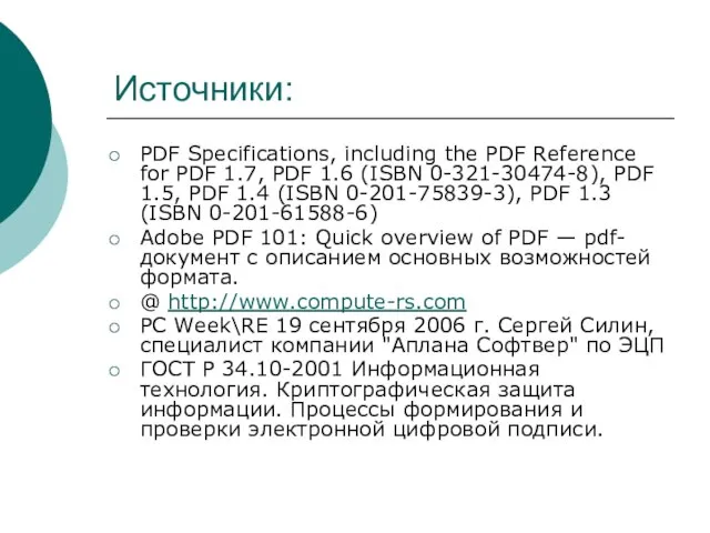 Источники: PDF Specifications, including the PDF Reference for PDF 1.7, PDF 1.6