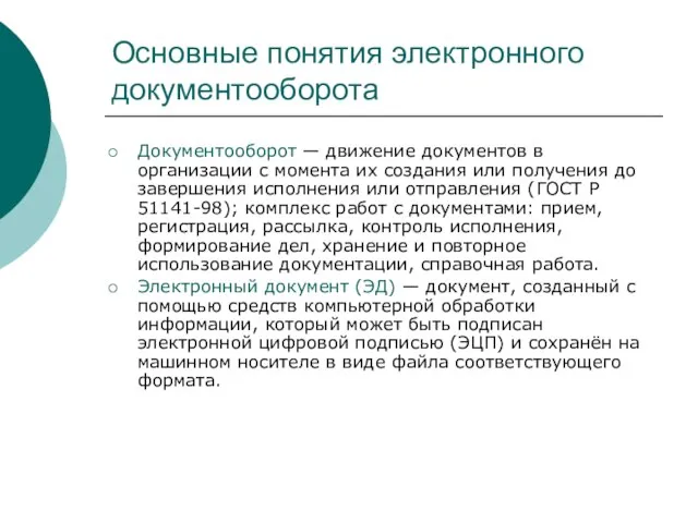 Основные понятия электронного документооборота Документооборот — движение документов в организации с момента