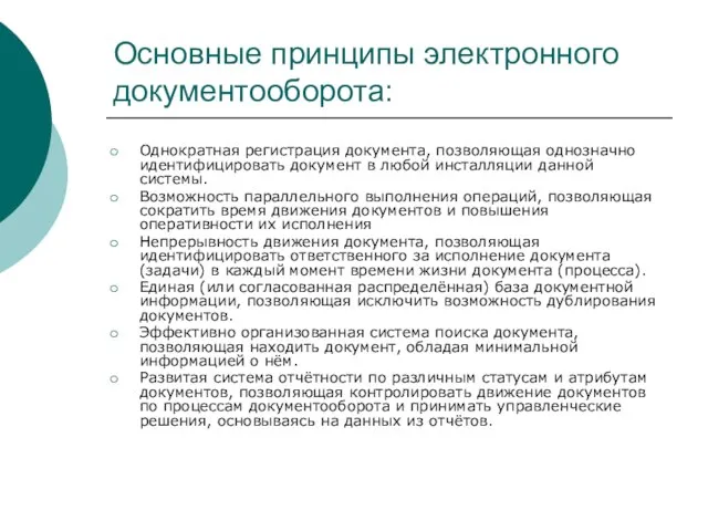 Основные принципы электронного документооборота: Однократная регистрация документа, позволяющая однозначно идентифицировать документ в