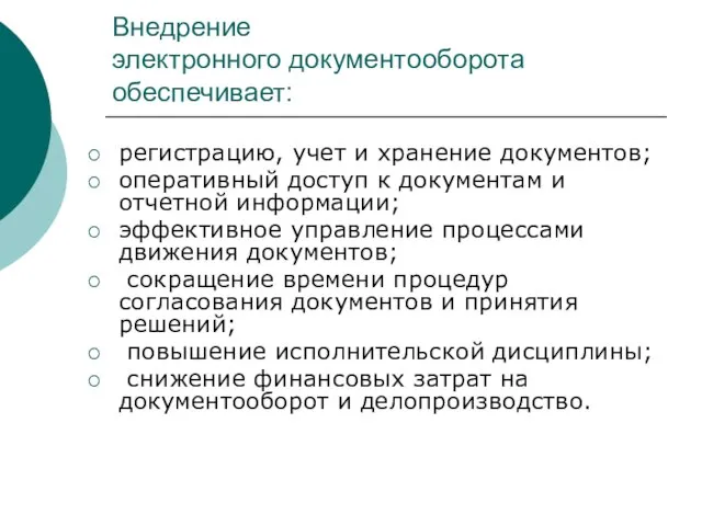 Внедрение электронного документооборота обеспечивает: регистрацию, учет и хранение документов; оперативный доступ к