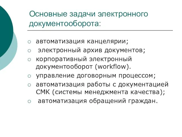 Основные задачи электронного документооборота: автоматизация канцелярии; электронный архив документов; корпоративный электронный документооборот