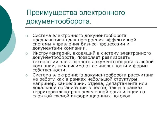 Преимущества электронного документооборота. Система электронного документооборота предназначена для построения эффективной системы управления