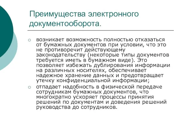 Преимущества электронного документооборота. возникает возможность полностью отказаться от бумажных документов при условии,