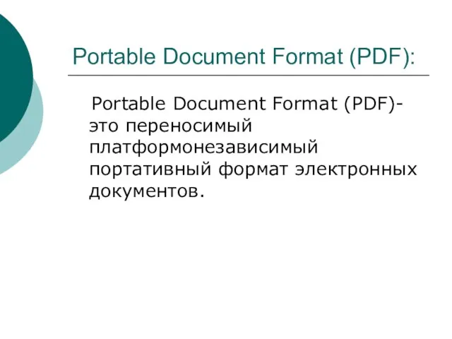 Portable Document Format (PDF): Portable Document Format (PDF)-это переносимый платформонезависимый портативный формат электронных документов.