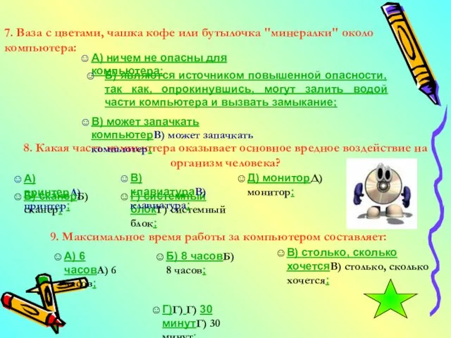 7. Ваза с цветами, чашка кофе или бутылочка "минералки" около компьютера: А)