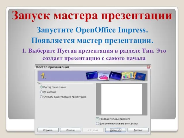 Запуск мастера презентации Запустите OpenOffice Impress. Появляется мастер презентации. 1. Выберите Пустая