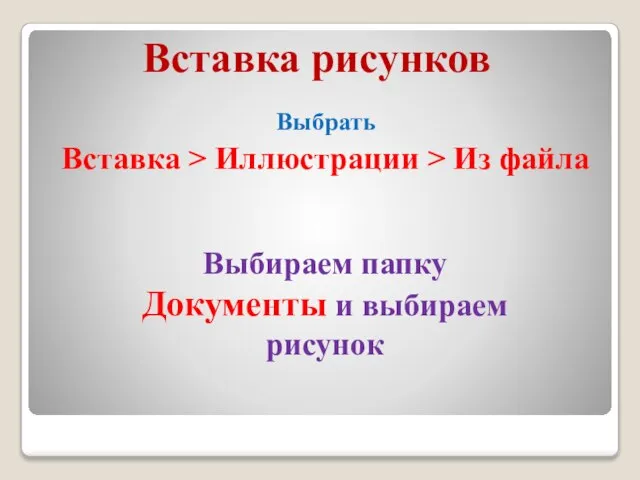 Вставка рисунков Выбрать Вставка > Иллюстрации > Из файла Выбираем папку Документы и выбираем рисунок