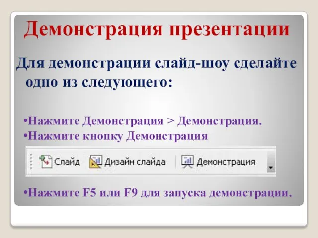 Демонстрация презентации Для демонстрации слайд-шоу сделайте одно из следующего: Нажмите Демонстрация >