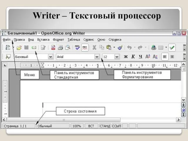 Writer – Текстовый процессор