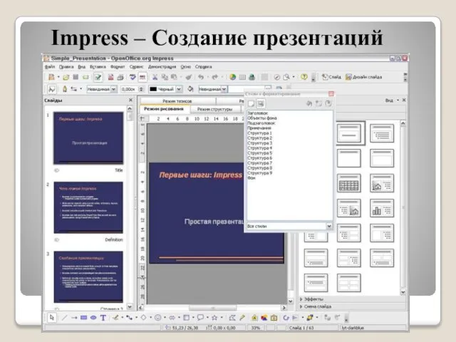 Impress – Создание презентаций