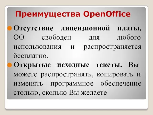 Преимущества OpenOffice Отсутствие лицензионной платы. OO свободен для любого использования и распространяется