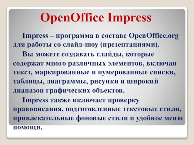 OpenOffice Impress Impress – программа в составе OpenOffice.org для работы со слайд-шоу