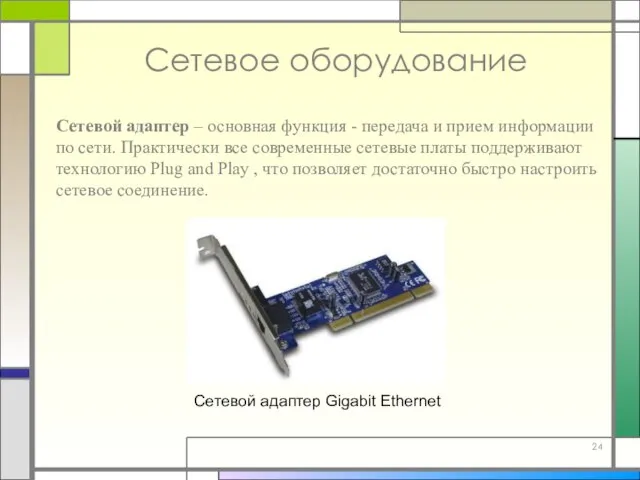 Сетевое оборудование Сетевой адаптер – основная функция - передача и прием информации