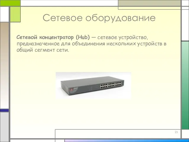 Сетевое оборудование Сетевой концентратор (Hub) — сетевое устройство, предназначенное для объединения нескольких