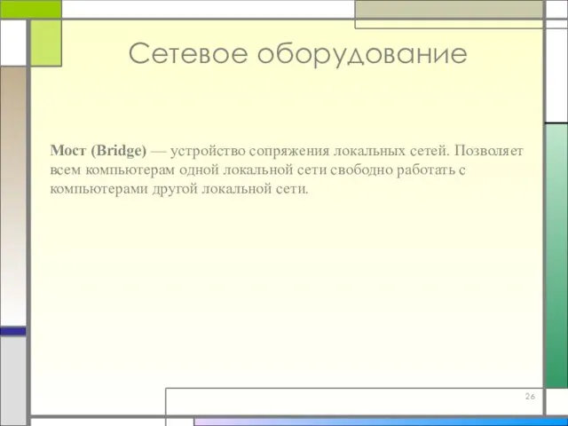 Мост (Bridge) — устройство сопряжения локальных сетей. Позволяет всем компьютерам одной локальной