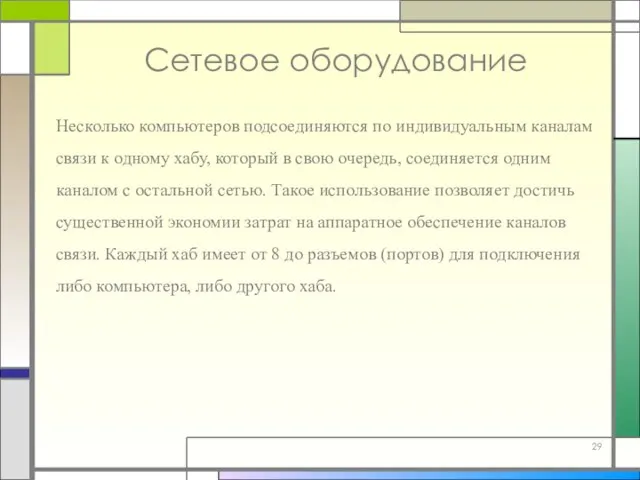 Сетевое оборудование Несколько компьютеров подсоединяются по индивидуальным каналам связи к одному хабу,