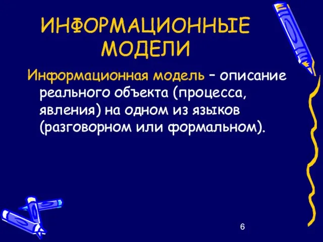 ИНФОРМАЦИОННЫЕ МОДЕЛИ Информационная модель – описание реального объекта (процесса, явления) на одном